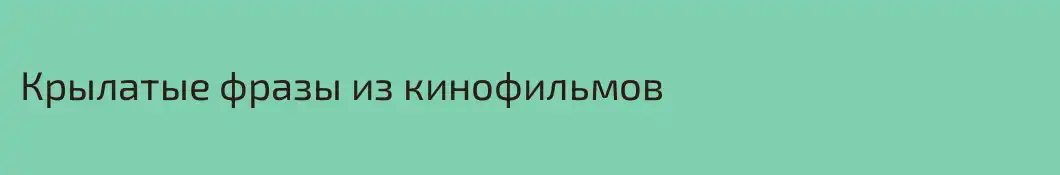 Крылатые фразы из кинофильмов